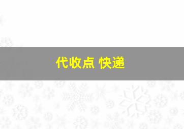 代收点 快递